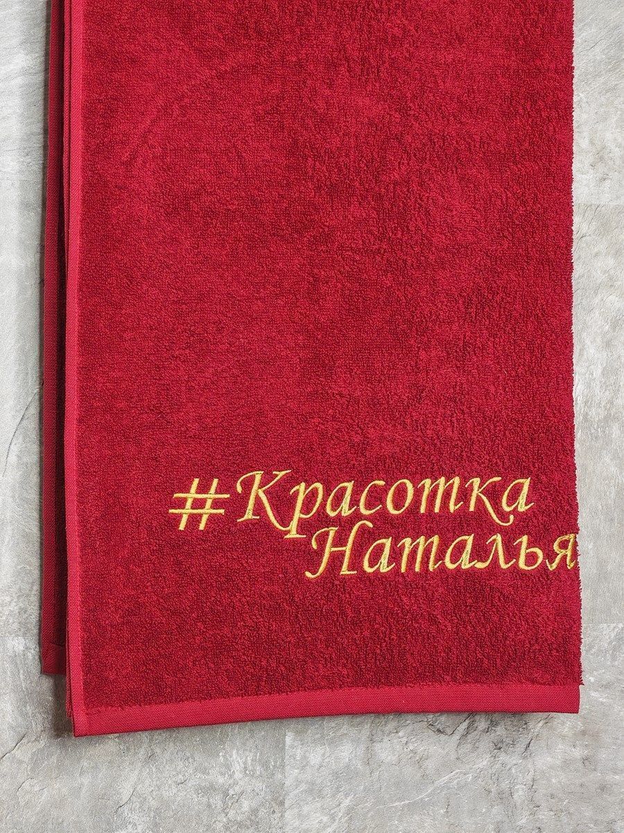 снимок Полотенце с вышивкой 70*140 "Красотка Наталья" бордо от магазина BIO-TEXTILES ОПТ