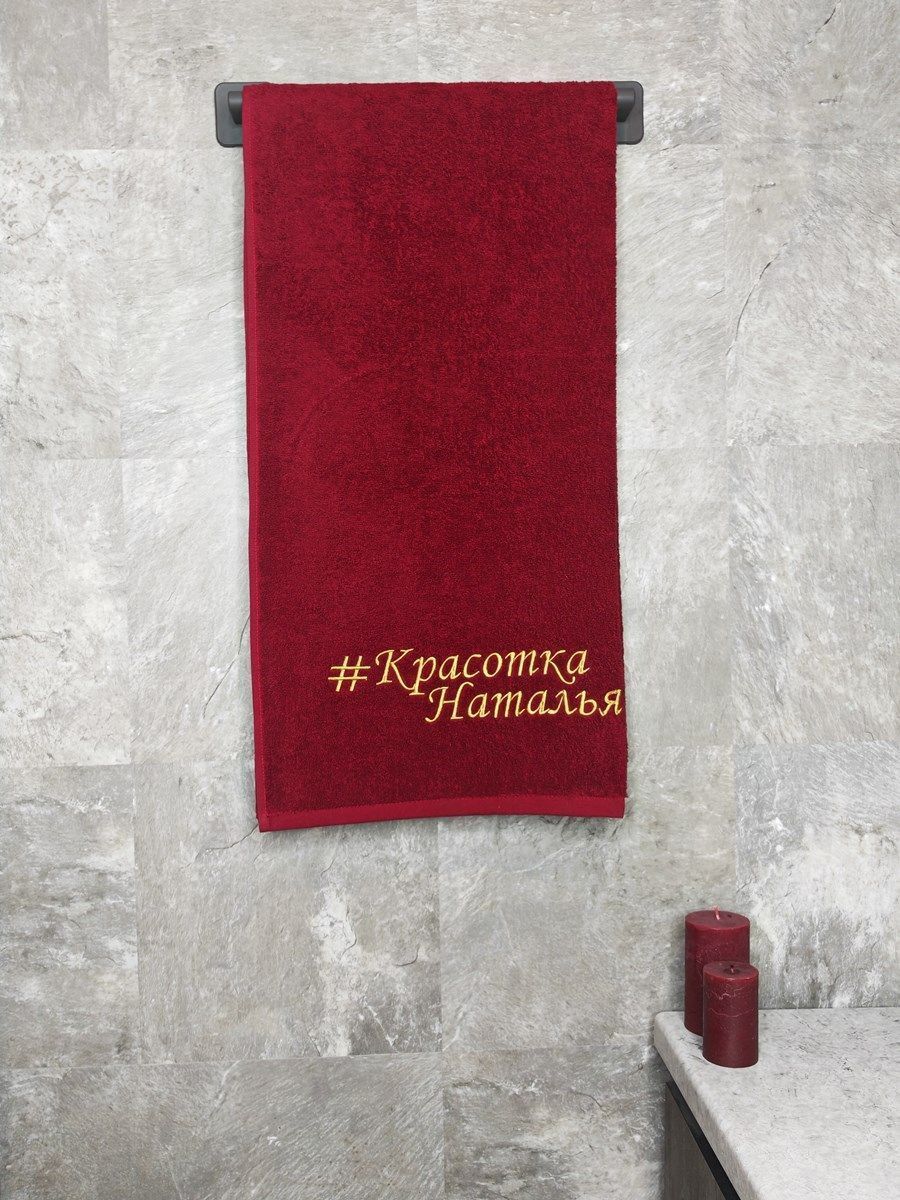 снимок Полотенце с вышивкой 70*140 "Красотка Наталья" бордо от магазина BIO-TEXTILES ОПТ